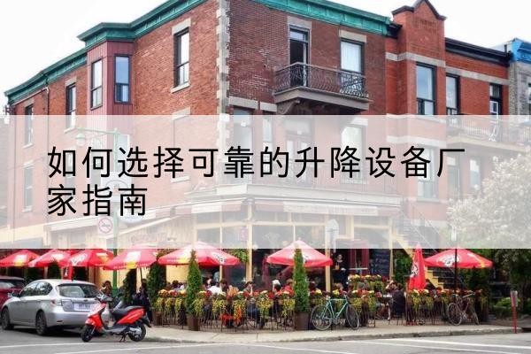 霞山电动升降机厂家-如何选择可靠的升降设备厂家指南