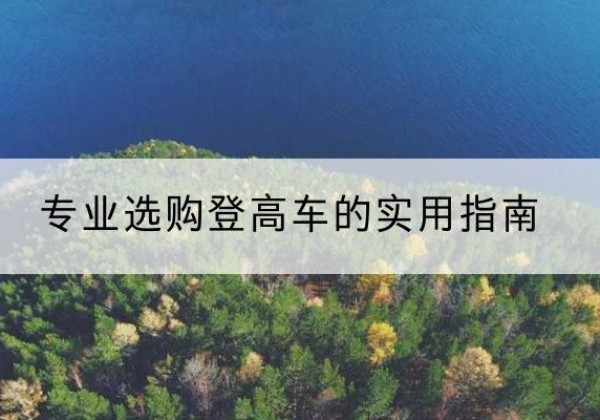 霞山电动登高车厂家推荐-专业选购登高车的实用指南