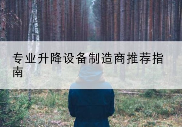 霞山电动剪叉升降平台厂家-专业升降设备制造商推荐指南