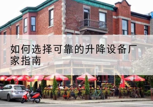霞山电动升降机厂家-如何选择可靠的升降设备厂家指南
